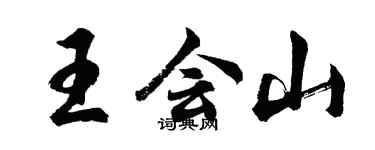 胡問遂王會山行書個性簽名怎么寫
