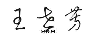 駱恆光王世芳草書個性簽名怎么寫