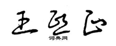 曾慶福王熙正草書個性簽名怎么寫