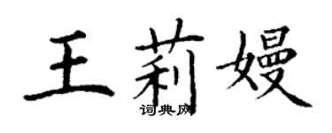 丁謙王莉嫚楷書個性簽名怎么寫