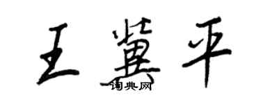 王正良王冀平行書個性簽名怎么寫