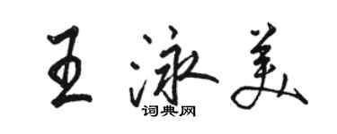 駱恆光王泳美行書個性簽名怎么寫