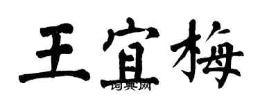 翁闓運王宜梅楷書個性簽名怎么寫