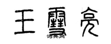 曾慶福王雪亮篆書個性簽名怎么寫