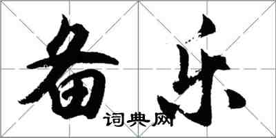 胡問遂備樂行書怎么寫