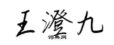 王正良王澄九行書個性簽名怎么寫