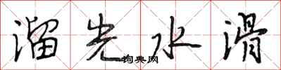 段相林溜光水滑行書怎么寫