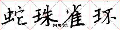 周炳元蛇珠雀環楷書怎么寫
