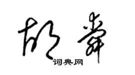 梁錦英胡舜草書個性簽名怎么寫