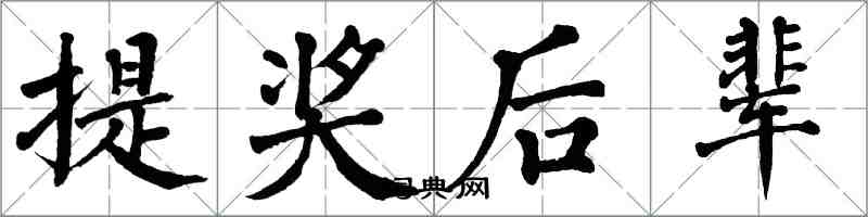 翁闓運提獎後輩楷書怎么寫