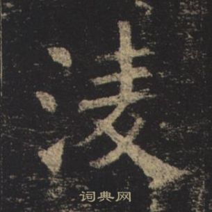 褚遂良在孟法師碑中寫的凌