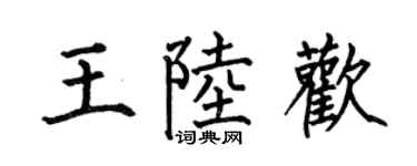 何伯昌王陸歡楷書個性簽名怎么寫