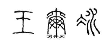 陳聲遠王爾冰篆書個性簽名怎么寫