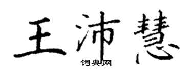 丁謙王沛慧楷書個性簽名怎么寫
