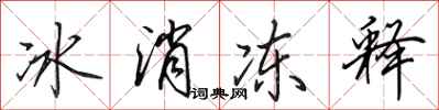 田英章冰消凍釋行書怎么寫