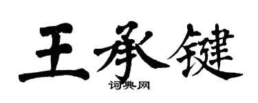 翁闓運王承鍵楷書個性簽名怎么寫