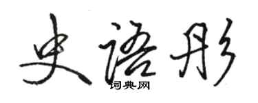 駱恆光史語彤行書個性簽名怎么寫