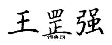 丁謙王罡強楷書個性簽名怎么寫