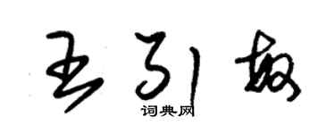 朱錫榮王引敏草書個性簽名怎么寫