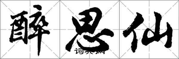 胡問遂醉思仙行書怎么寫