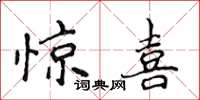 侯登峰驚喜楷書怎么寫