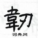 楊為國寫的硬筆隸書韌