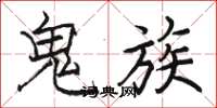 駱恆光鬼族楷書怎么寫