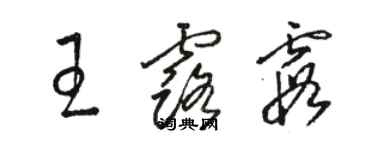 駱恆光王露霞草書個性簽名怎么寫