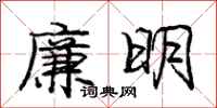 龐中華廉明行書怎么寫