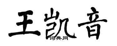 翁闓運王凱音楷書個性簽名怎么寫