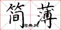 丁謙簡薄楷書怎么寫