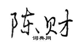 曾慶福陳財行書個性簽名怎么寫