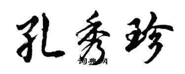 胡問遂孔秀珍行書個性簽名怎么寫