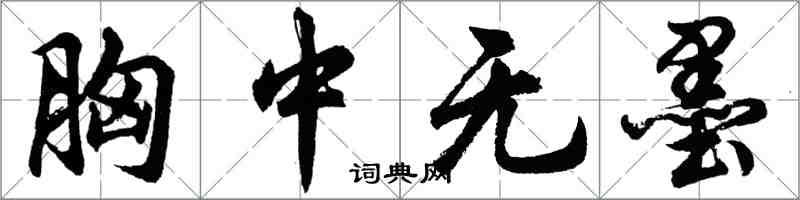 胡問遂胸中無墨行書怎么寫