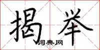 荊霄鵬揭舉楷書怎么寫
