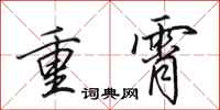 田英章重霄行書怎么寫