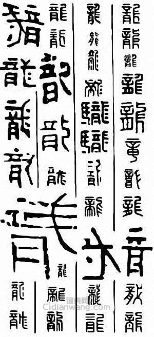 金石大字典的篆刻印章龍