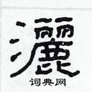 林少明寫的硬筆隸書灑