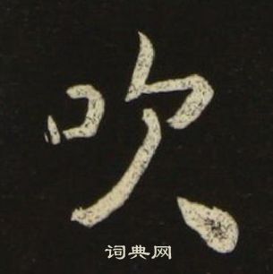 池大雅千字文中吹的寫法