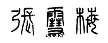 曾慶福張雪梅篆書個性簽名怎么寫