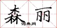 袁強森麗楷書怎么寫