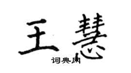 何伯昌王慧楷書個性簽名怎么寫