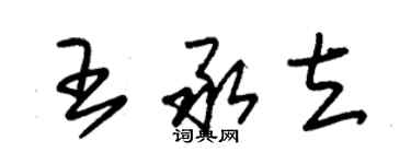 朱錫榮王承立草書個性簽名怎么寫