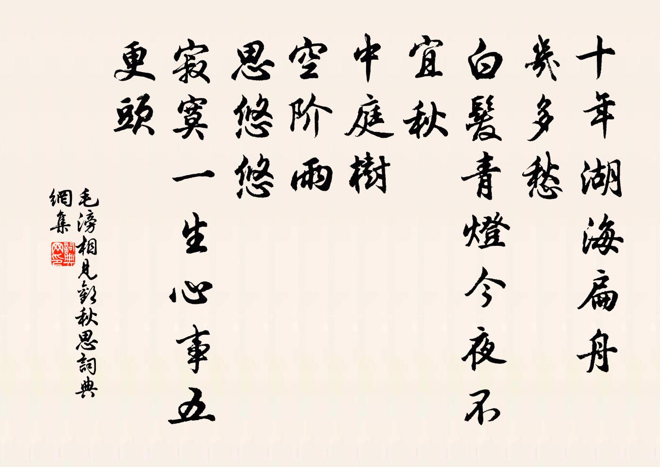 毛滂相見歡(秋思)書法作品欣賞
