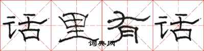 駱恆光話裡有話隸書怎么寫