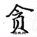 駱恆光寫的硬筆楷書貪