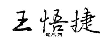 曾慶福王悟捷行書個性簽名怎么寫