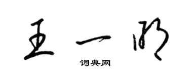 梁錦英王一明草書個性簽名怎么寫