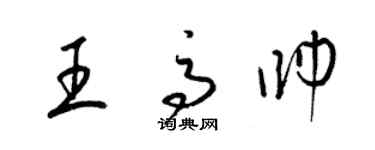 梁錦英王高帥草書個性簽名怎么寫