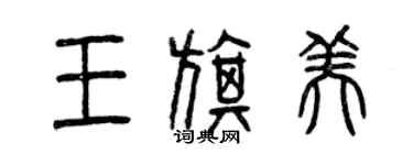 曾慶福王旗美篆書個性簽名怎么寫
